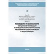 Руководство по безопасности «Методические рекомендации по проведению количественного анализа риска аварий на конденсатопроводах и продуктопроводах» (ЛПБ-39)